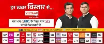 आपका अपना चैनल विस्तार न्यूज मध्यप्रदेश और छत्तीसगढ़ के सभी केवल नेटवर्क पर उपलब्ध है, अगर कहीं समस्या हो तो कमेंट करें.
