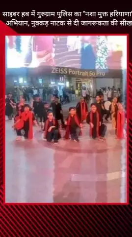 गुरुग्राम: साइबरहब में गुरुग्राम पुलिस का "नशा मुक्त हरियाणा" अभियान, नुक्कड़ नाटक से दी जागरूकता की सीख