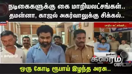 Crime Time | நடிகைகளுக்கு கை மாறிய லட்சங்கள்..தமன்னா, காஜல் அகர்வாலுக்கு சிக்கல்..
