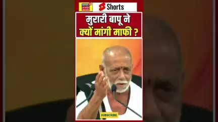 Viral Shorts : मुरारी बापू ने मांगी माफी, साथ ही दे डाली धमकी !