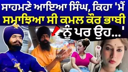 Kamal Bhabhi|ਸਾਹਮਣੇ ਆਇਆ ਸਿੰਘ, ਕਿਹਾ 'ਮੈਂ ਸਮਾਝਿਆ ਸੀ ਕਮਲ ਕੌਰ ਭਾਬੀ ਨੂੰ ਪਰ ਉਹ...' |Amritpal Singh Mehron
