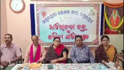 ସମ୍ବଲପୁର ମ୍ୟୁନିସିପାଲଟି: ସାମ୍ବାଦିକ ଭବନଠାରେ ସମ୍ବଲପୁରୀ ଲେଖକ ସଂଘ ପକ୍ଷରୁ
ଆଲୋଚନାଚକ୍ର ଓ ସମ୍ବଲପୂରୀ କବିତା ପାଠୋତ୍ସବ କାର୍ଯ୍ୟକ୍ରମ