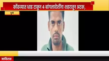 पुणे शहर: कोंढव्यात धाड टाकून ४ बांग्लादेशी नागरिकांना अटक, बांग्लादेशी घुसखोर अनाधिकृतपणे वास्तव्यास असल्याचे समोर