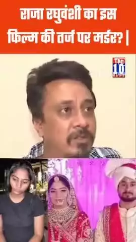 राजा की इस फिल्म की तर्ज पर हत्या की गई