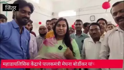 जिंतूर: जिंतूर येथील ग्रामीण रुग्णालयात महाडायलिसिस केंद्राचे पालकमंत्री मेघना बोर्डीकर यांच्या हस्ते उद्घाटन