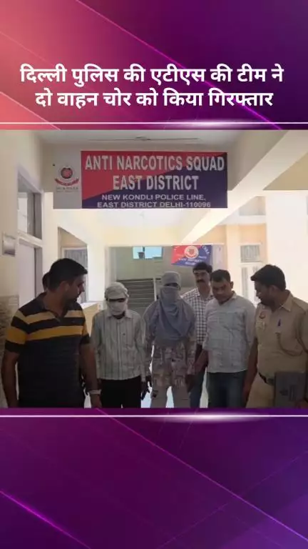 सरस्वती विहार: दिल्ली पुलिस एटीएस टीम ने दो वाहन चोरों को किया गिरफ्तार
