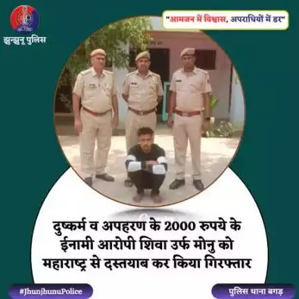 ईनामी आरोपी शिवा उर्फ मोनु को  महाराष्‍ट्र से दस्‍तयाब कर किया गिरफ्तार #JhunjhunuPolice