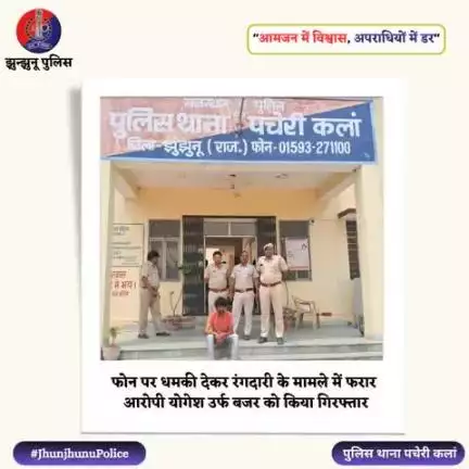 फोन पर धमकी देकर रंगदारी के मामले में फरार आरोपी योगेश उर्फ बजर को किया गिरफ्तार #JhunjhunuPolice