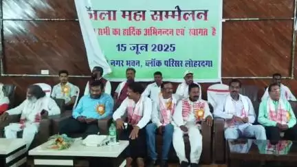 लोहरदगा: न्यू नगर भवन में आदिवासी लोहरा समाज जिला महा सम्मेलन आयोजित किया गया