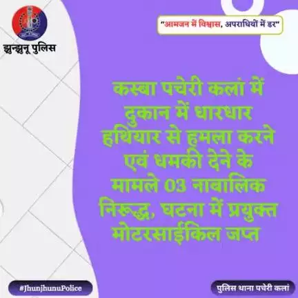 धारधार हथियार से हमला करने एवं धमकी देने के मामले 03 नाबालिक निरूद्ध, घटना में प्रयुक्त मोटरसाईकिल जप्त  #JhunjhunuPolice