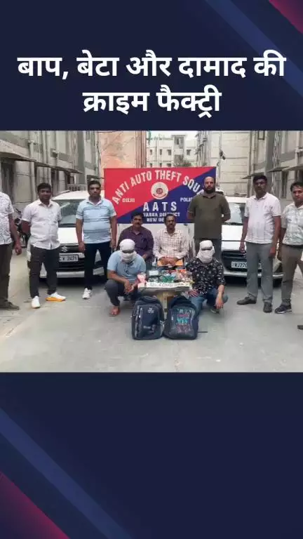 सरस्वती विहार: बाप, बेटा और दामाद चलाते थे क्राइम फैक्ट्री, पार्क या जिम के बाहर से उड़ाते थे गाड़ियां