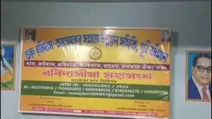 কাটোয়া ১: কাটোয়ার রবীন্দ্রভবনে রবিদাসিয়া মহাসংঘের কর্মী সভা অনুষ্ঠিত হলো