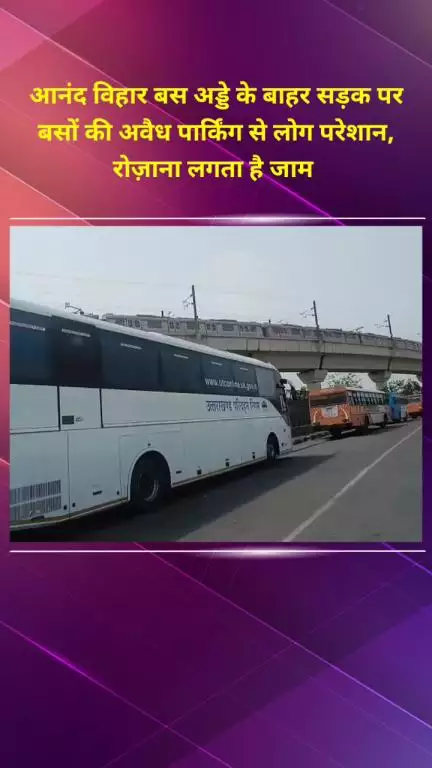प्रीत विहार: आनंद विहार बस अड्डे के बाहर सड़क पर
 बसों की अवैध पार्किंग से लोग परेशान, 
रोज़ाना लगता है जाम #jansamasya