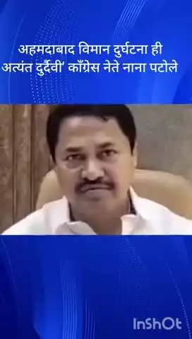 मुंबई: 'अहमदाबाद विमान दुर्घटना ही अत्यंत दुर्दैवी'काँग्रेस नेते नाना पटोले