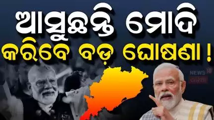 ଓଡ଼ିଶା ଆସିବେ ପ୍ରଧାନମନ୍ତ୍ରୀ | PM Modi | CM Mohan Majhi | 1 Year To Odisha BJP Govt. | Odia News