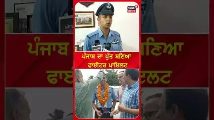 ਪੰਜਾਬ ਦਾ ਪੁੱਤ ਬਣਿਆ ਫਾਈਟਰ ਪਾਇਲਟ | #shorts | N18S