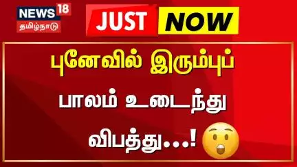 புனேவில் இரும்புப் பாலம் உடைந்து விபத்து | Just Now | Pune | Today Tamil News18 Tamilnadu