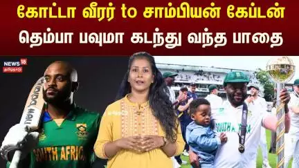 Temba Bavuma | கோட்டா வீரர் to சாம்பியன் கேப்டன் தெம்பா பவுமா கடந்து வந்த பாதை | N18V