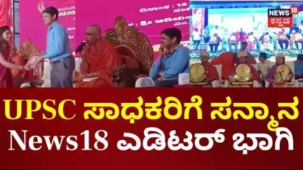 UPSC 2024-25 | ಸಾಧಕರಿಗೆ ಶುಭಾಶಯ ಕೋರಿದ ನ್ಯೂಸ್18 ಕನ್ನಡದ ಸಂಪಾದಕರಾದ ಹರಿಪ್ರಸಾದ್