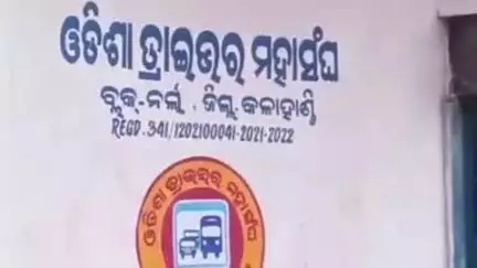 ନର୍ଲା: ଜୁଲାଇ ୮ ତାରିଖ ରେ ହେବାକୁ ଥିବା ଡ଼୍ରାଇଭର୍ ମାନଙ୍କ ଷ୍ଟିୟରିଙ୍ଗ ଛାଡ଼ ଆନ୍ଦୋଳନ ପାଇଁ ନର୍ଲା ଠାରେ ଡ୍ରାଇଭର୍ ମହାସଂଘ ର ପ୍ରସ୍ତୁତି ବୈଠକ