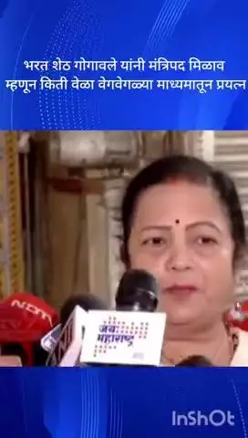 मुंबई: भरत शेठ गोगावले यांनी मंत्रिपद मिळाव म्हणून किती वेळा वेगवेगळ्या माध्यमातून प्रयत्न