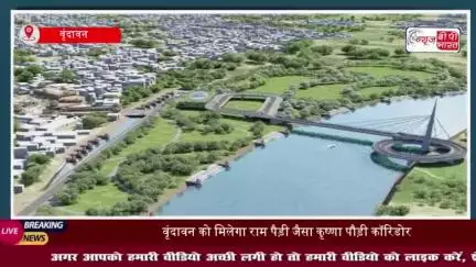 वृंदावन को मिलेगा राम पैड़ी जैसा कृष्णा पौड़ी कॉरिडोर, शासन से मिली मंजूरी
#वृंदावन #राम #कृष्णा #पौड़ी