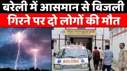 #Bareilly #News: बरेली में तपिश से राहत के बीच दो की मौत | #Lightning #Strike | #Police | #UP #News