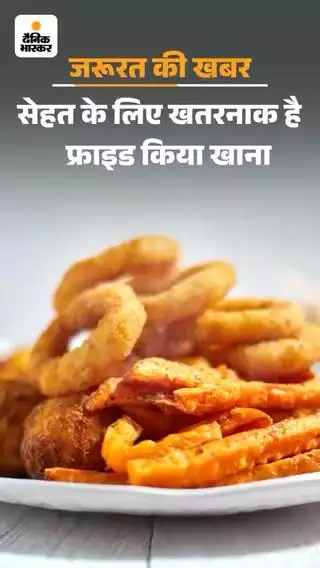 समोसा आदि स्वास्थ के लिये हानिकारक