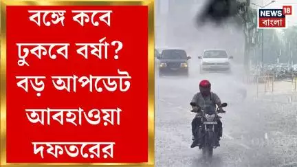 Weather News : বঙ্গে কবে ঢুকবে বর্ষা? বড় আপডেট আবহাওয়া দফতরের | Bangla News