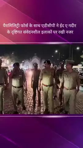 चौक में ईद ए गदीर की सुरक्षा व्यवस्था का ADCP ने पैरामिलेट्री फोर्स के साथ किया निरीक्षण, दिए दिशा निर्देश