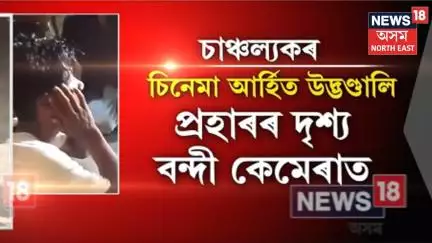 Merapani News | মেৰাপানীৰ নাৰায়ণপুৰত বৃহস্পতিবাৰে দলবদ্ধ আক্ৰমণৰ ঘটনা | N18V