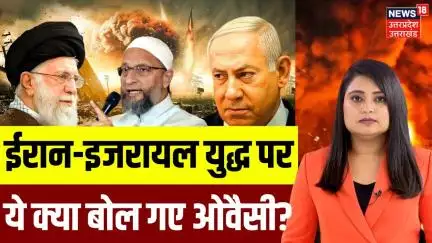 Iran Big Attack on Israel: ईरान- इजराइल युद्ध पर क्या बोले Asaduddin Owaisi? | Netanyahu | N18P