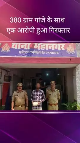 महानगर क्षेत्र से पुलिस ने अवैध गांजा बेचने वाले आरोपी को 380 ग्राम गांजे के साथ किया गिरफ्तार