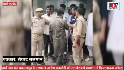 आईएमसी महानगर अध्यक्ष अनीस सकलैनी को किया गया हाउस अरेस्ट, 4 बजे हुई रिहाई किस बात पर की प्रशासन ने किया नज़रबंद