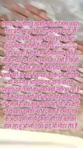 गांव नौगांव तहसील छाता जिला मथुरा उत्तर प्रदेश हमारे गांव के नेताओं की कारनामे जो गुलामी करेगा उसी का काम करेंगे