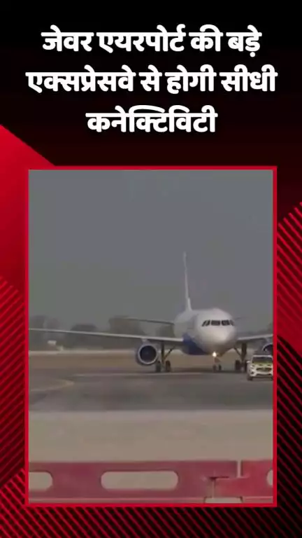 जेवर: जेवर एयरपोर्ट की बड़े एक्सप्रेसवे से होगी सीधी कनेक्टिविटी