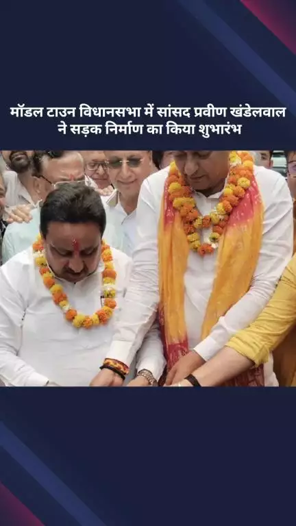 मॉडल टाऊन: मॉडल टाउन विधानसभा में सांसद प्रवीण खंडेलवाल ने सड़क निर्माण का शुभारंभ किया