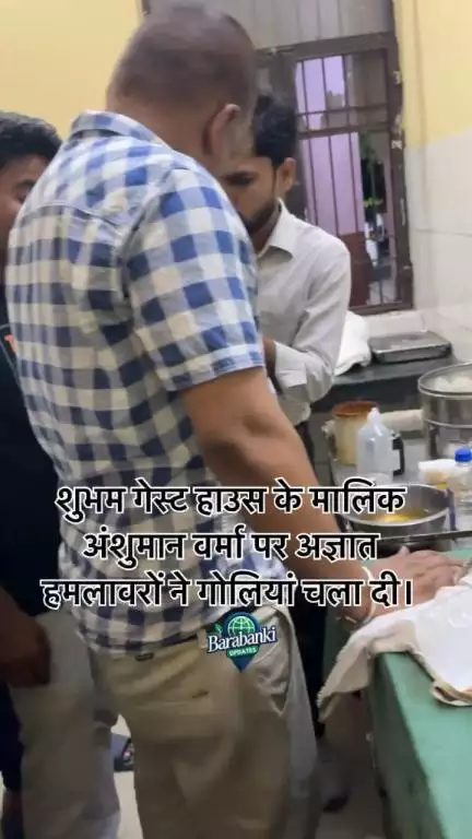 आज शाम असैनी मोड़ के पास शुभम गेस्ट हाउस के मालिक अंशुमान वर्मा पर अज्ञात हमलावरों ने गोलियां चला दी। 
#barabanki #barabankiupdates #viral