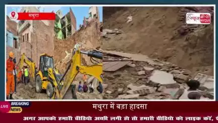 मथुरा में बड़ा हादसा: मिट्टी धंसने से 6 मकान जमींदोज, तीन की मौत की आशंका; राहत कार्य जारी