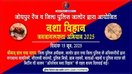 #जोधपुर_रेंज व #जिला_पुलिस द्वारा आयोजित #नशा_विहान #जनजागरूकता_अभियान 2025 के तहत आज #पुलिस_अधीक्षक_जालोर तथा जिला पुलिस के अधिकारीयों द्वारा गणमान्य नागरिकों, माताओं-बहनों व पुलिस स्टाफ की मिटींग ली जाकर #शपथ दिलवाई गई...