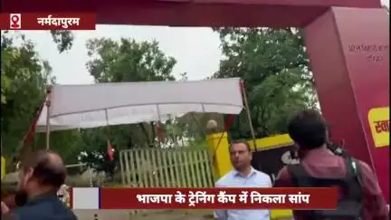 पचमढ़ी में भाजपा के ट्रेनिंग कैंप में निकला सांप, विधायक-सांसदों को मर्यादा में रहने की नसीहत