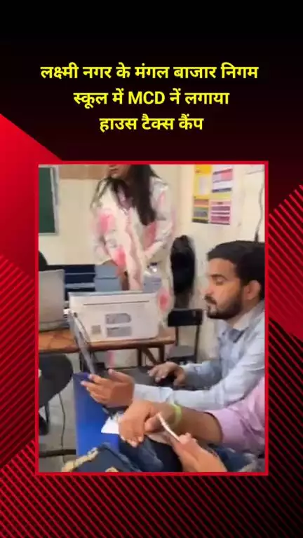 प्रीत विहार: लक्ष्मी नगर के मंगल बाजार निगम स्कूल में MCD ने लगाया हाउस टैक्स कैंप