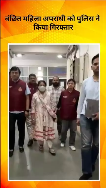 रोहिणी: एनडीपीएस केस में वांछित महिला ड्रग तस्कर गिरफ्तार, क्राइम ब्रांच सेंट्रल रेंज को मिली बड़ी सफलता