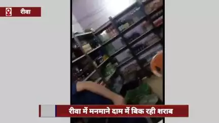 रीवा में मनमाने दाम पर बिक रही शराब, दुकानों में रेट लिस्ट तक नहीं लगी
