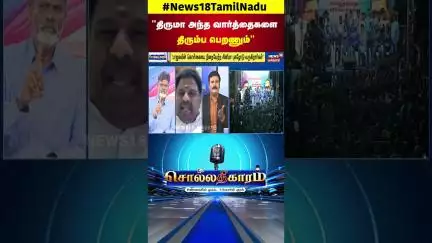 Sollathigaram | திருமா அந்த வார்த்தைகளை திரும்ப பெறணும் - பாஜக புரட்சி கவிதாசன் | N18S