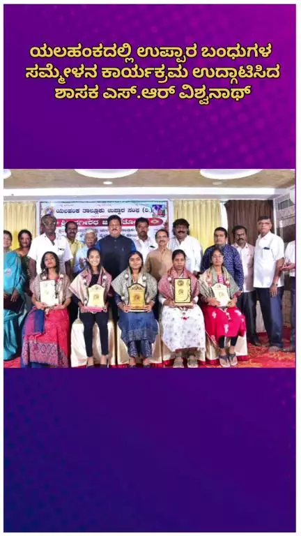 ಬೆಂಗಳೂರು ಉತ್ತರ: ಯಲಹಂಕದಲ್ಲಿ ಉಪ್ಪಾರ ಬಂಧುಗಳ ಸಮ್ಮೇಳನ ಕಾರ್ಯಕ್ರಮ‌ ಉದ್ಗಾಟಿಸಿದ ಶಾಸಕ‌ ಎಸ್.ಆರ್ ವಿಶ್ವನಾಥ್