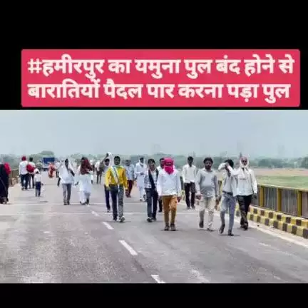 #हमीरपुर का यमुना पुल बंद होने से बारातियों पैदल पार करना पड़ा पुल