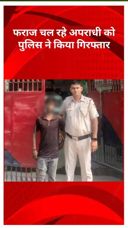 रोहिणी: हर्ष विहार पुलिस को मिली बड़ी सफलता, घोषित अपराधी गिरफ्तार
