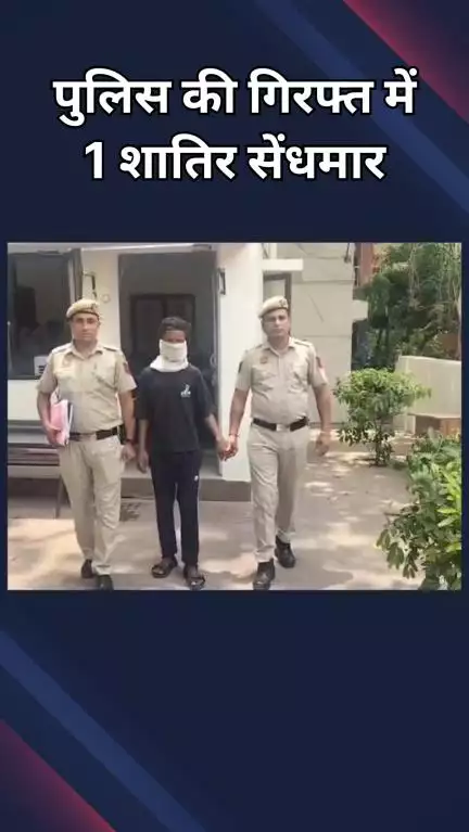 वसंत विहार: साउथ केंपस: घर में सेंधमारी करने वाला शातिर सेंधमार गिरफ्तार