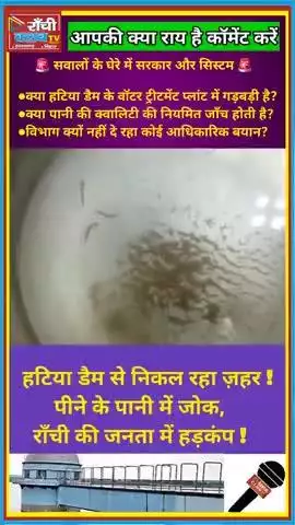Hatia Dam Se Za*har ? Ranchi Mein Ganda Pani Ka Hun*gama 💧#RanchiNews #HatiaDam #shortfeed #news #cm #RanchiNews